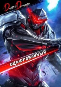 Оцифрованный. Том 2 (СИ) - Дорничев Дмитрий (серия книг txt, fb2) 📗