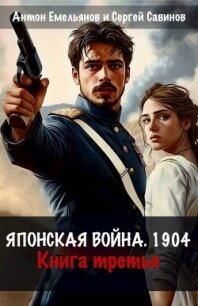 Японская война 1904. Книга третья (СИ) - Емельянов Антон Дмитриевич (книга регистрации .TXT, .FB2) 📗