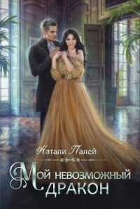 Мой невозможный дракон (СИ) - Палей Натали (бесплатные книги полный формат TXT, FB2) 📗