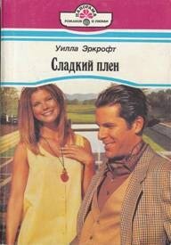 Сладкий плен - Эркрофт Уилла (читать книги регистрация .TXT, .FB2) 📗