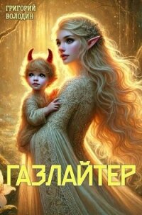 Газлайтер. Том 23 (СИ) - Володин Григорий Григорьевич (читать книгу онлайн бесплатно полностью без регистрации txt, fb2) 📗