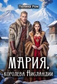 Мария, королева Нисландии (СИ) - Ром Полина (чтение книг txt, fb2) 📗