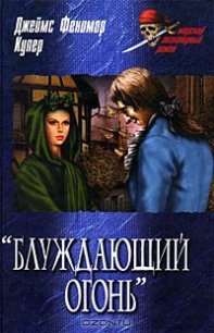 Блуждающий огонь - Купер Джеймс Фенимор (книги хорошего качества TXT) 📗