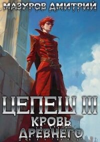 Цепеш III. Кровь древнего (СИ) - Мазуров Дмитрий (читаем книги онлайн бесплатно без регистрации .txt, .fb2) 📗