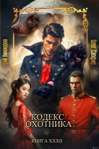 Кодекс Охотника. Книга XXXII (СИ) - Винокуров Юрий (читать полные книги онлайн бесплатно TXT, FB2) 📗