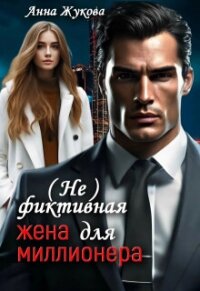 ( Не )фиктивная жена для миллионера (СИ) - Жукова Анна Вадимовна (бесплатные серии книг TXT, FB2) 📗