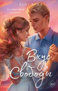 Вкус свободы - Вэйл Кейт (читать бесплатно книги без сокращений .txt, .fb2) 📗