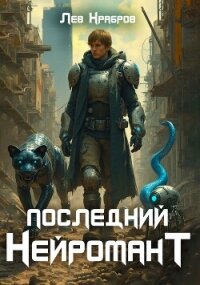 Последний нейромант (СИ) - Храбров Лев (читать книги бесплатно полные версии .TXT, .FB2) 📗