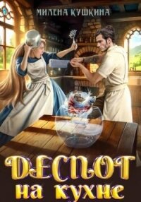 Деспот на кухне - Кушкина Милена (книги хорошем качестве бесплатно без регистрации .TXT, .FB2) 📗
