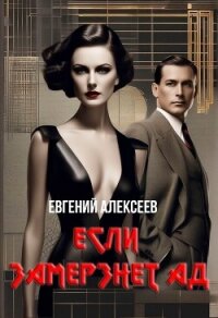 Если замёрзнет ад (СИ) - Алексеев Евгений Артемович (читать книги онлайн полные версии .txt, .fb2) 📗