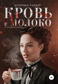 Кровь и молоко - Райдер Катерина (книги бесплатно без регистрации полные txt, fb2) 📗