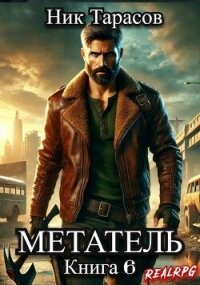 Метатель. Книга 6 (СИ) - Тарасов Ник (лучшие бесплатные книги .txt, .fb2) 📗