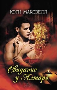 Свидание у алтаря - Максвелл Кэти (лучшие книги читать онлайн txt, fb2) 📗