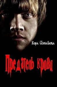 Предатель крови (СИ) - Измайлова Кира Алиевна (книги без регистрации бесплатно полностью сокращений .TXT, .FB2) 📗