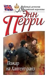 Пожар на Хайгейт-райз - Перри Энн (книги читать бесплатно без регистрации полные TXT, FB2) 📗