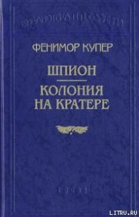 Колония на кратере - Купер Джеймс Фенимор (бесплатные онлайн книги читаем полные версии .TXT) 📗