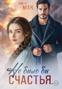 Не было бы счастья… - Мак Лина (чтение книг .TXT, .FB2) 📗