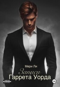 Записи Гаррета Уорда - Ли Мери (читаем книги онлайн .txt, .fb2) 📗