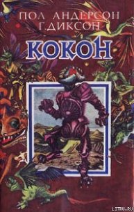 Достойные соперники - Андерсон Пол Уильям (книга читать онлайн бесплатно без регистрации txt) 📗