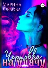Чертовка на удачу - Орлова Марина (читать книги онлайн бесплатно полностью .txt, .fb2) 📗