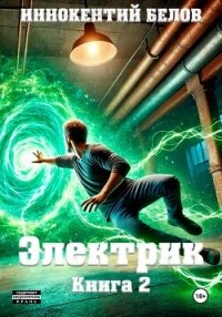 Электрик. Книга 2 - Белов Иннокентий (книги онлайн бесплатно серия .txt, .fb2) 📗