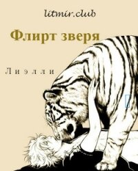 Флирт зверя (СИ) - "Лиэлли" (читать книги бесплатно полностью .txt, .fb2) 📗