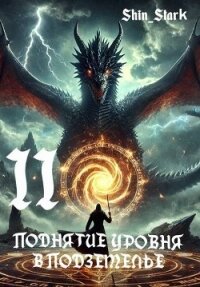 Поднятие уровня в подземелье II (СИ) - "Shin_Stark" (лучшие книги без регистрации TXT, FB2) 📗