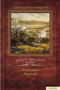 Красный корсар - Купер Джеймс Фенимор (бесплатные книги онлайн без регистрации .TXT) 📗