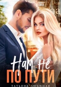 Нам не по пути - Любимая Татьяна (лучшие книги читать онлайн бесплатно без регистрации TXT, FB2) 📗