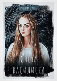 Слеза Василиска (СИ) - Шитова Екатерина (читаем книги онлайн бесплатно txt, fb2) 📗