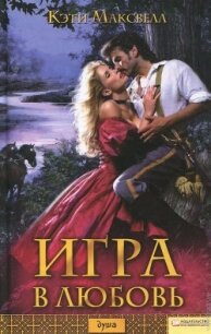 Игра в любовь - Максвелл Кэти (библиотека электронных книг .TXT, .FB2) 📗