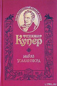 Майлз Уоллингфорд - Купер Джеймс Фенимор (книги онлайн без регистрации полностью TXT) 📗