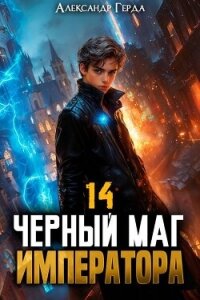 Черный Маг Императора 14 (СИ) - Герда Александр (читать книги онлайн бесплатно полностью .TXT, .FB2) 📗