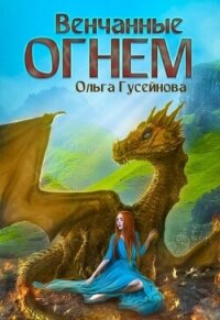 Венчанные огнем - Гусейнова Ольга (книги бесплатно без регистрации полные txt, fb2) 📗