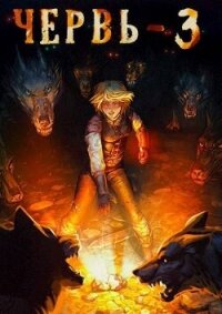 Червь 3 (СИ) - Лагутин Антон (книги полностью txt, fb2) 📗