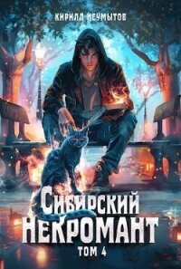 Сибирский некромант 4 (СИ) - Неумытов Кирилл Юрьевич (хорошие книги бесплатные полностью .TXT, .FB2) 📗