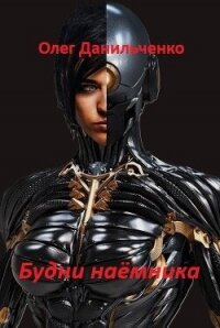 Будни наемника (СИ) - Данильченко Олег Викторович (книги бесплатно без регистрации TXT, FB2) 📗