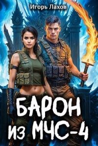 Барон из МЧС 4 (СИ) - Лахов Игорь (читать книги онлайн полностью без регистрации .txt, .fb2) 📗