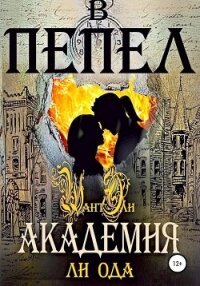 В пепел. Академия - Ода Ли (читать книги онлайн полностью без регистрации txt, fb2) 📗