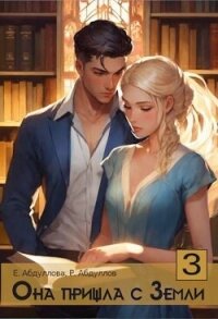 Она пришла с Земли. Клиентка (СИ) - Абдуллова Екатерина (читать книгу онлайн бесплатно полностью без регистрации TXT, FB2) 📗