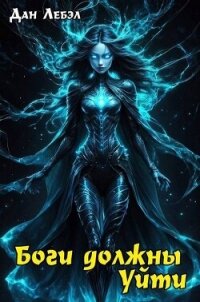 Боги должны уйти (СИ) - Лебэл Дан (читать книги регистрация .TXT, .FB2) 📗