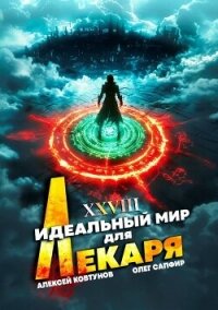 Идеальный мир для Лекаря 28 (СИ) - Сапфир Олег (книги бесплатно читать без .TXT, .FB2) 📗