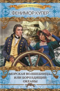 «Морская волшебница», или Бороздящий Океаны - Купер Джеймс Фенимор (читать книги полностью без сокращений .TXT) 📗