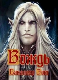 Вождь: Том Первый (СИ) - Зот Бакалавр (читать книги без регистрации полные .TXT, .FB2) 📗