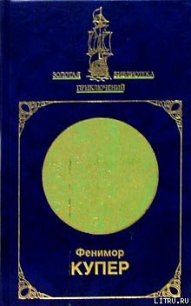 Морские львы - Купер Джеймс Фенимор (читать книги онлайн без сокращений TXT) 📗