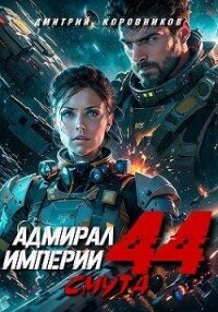 Адмирал Империи 44 (СИ) - Коровников Дмитрий (мир бесплатных книг .txt, .fb2) 📗