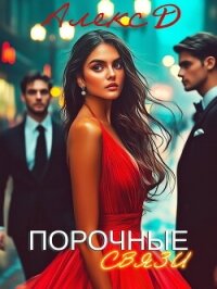 Порочные связи - "Алекс Д" (библиотека книг .TXT, .FB2) 📗