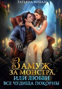 Замуж за монстра, или Любви все чудища покорны - Михаль Татьяна (библиотека книг бесплатно без регистрации .TXT, .FB2) 📗