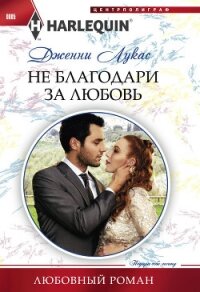 Не благодари за любовь - Лукас Дженни (читать книги онлайн без сокращений .txt, .fb2) 📗