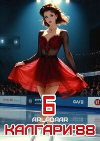 Калгари 88. Том 6 (СИ) - "Arladaar" (читать книги бесплатно .txt, .fb2) 📗